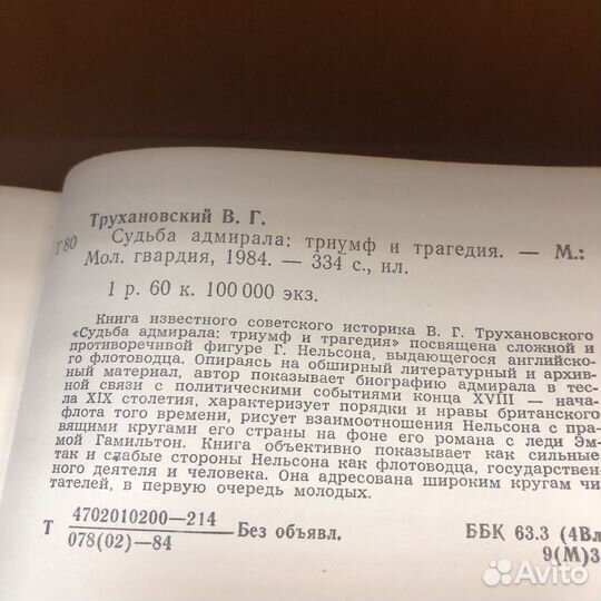 Судьба адмирала: триумф и трагедия. 1984 год