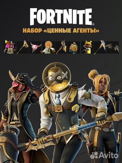 Код Fortnite Ценные Агенты