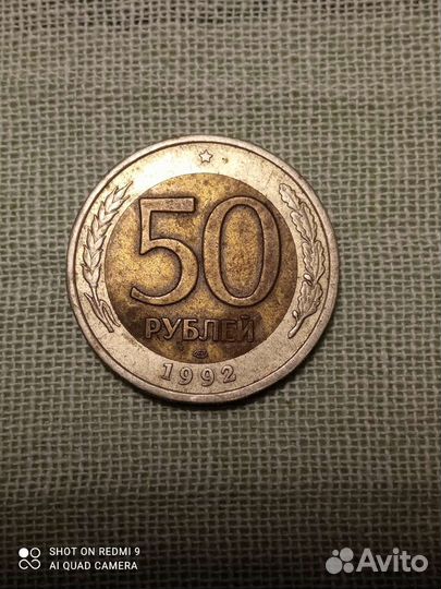 Монета 50 р 1992 года Лмд