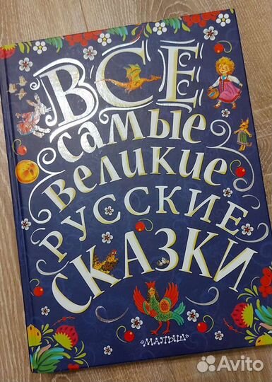Русские сказки
