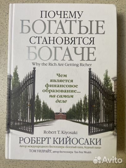 Книга богатые становятся богаче
