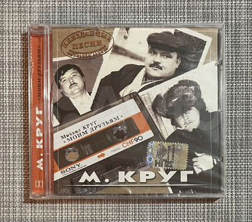 Михаил Круг - Моим друзьям. Неизданные Песни CD