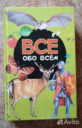 Книга все обо всем