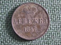 Монета Денежка 1857 года, ем. Медь. Александр II