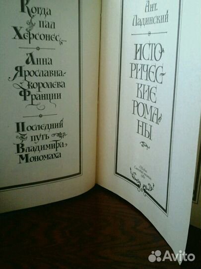 А.П.Ладинский исторические романы;