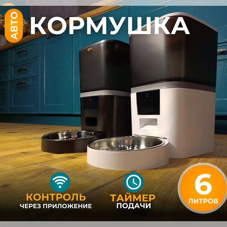 Автоматическая кормушка Wi-Fi, 6л. Новая