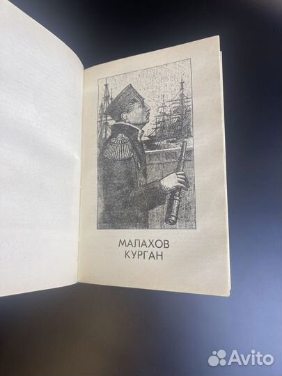 Книга Сергей Григорьев. Александр Суворов. Малахов курган. Исторические повести. М. Правда, 1986 г