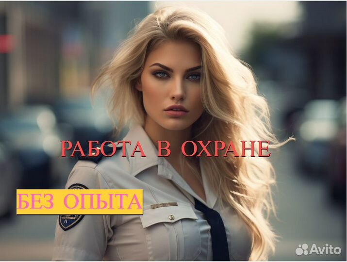 Охранник Без Лицензии Без Опыта суточный график