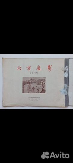 Книга Пекинский театр теней