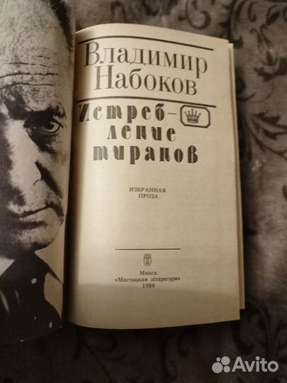 Владимир Набоков Истребление тиранов
