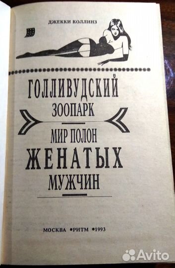 Джекки Коллинз. Голливудский зоопарк и (др.)