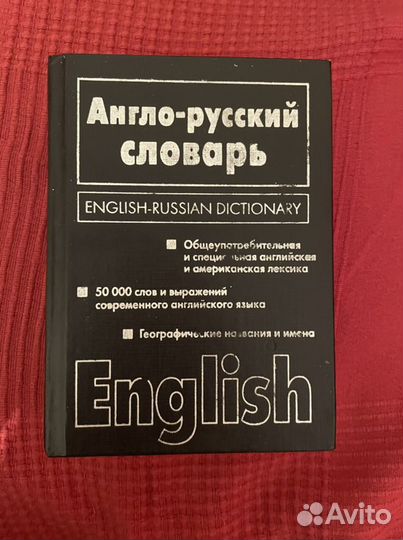 Русско-английский словарь и англо-русский словарь