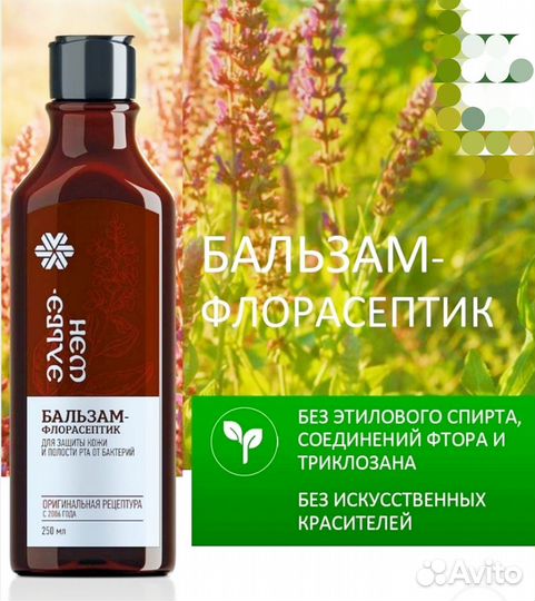 Бальзам-флорасептик