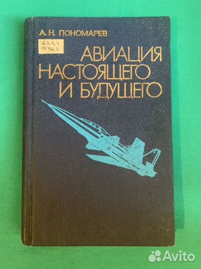 А. Н. Пономарев. Авиация настоящего и будущего