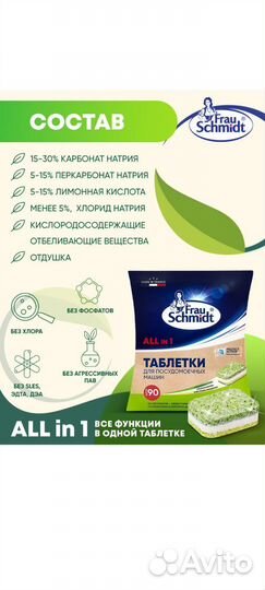 Таблетки для посудомоечных машин frau Schmidt