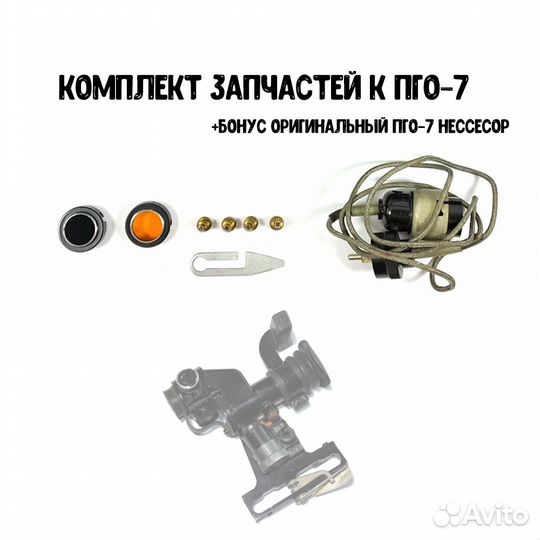 Комплект от прицела пго