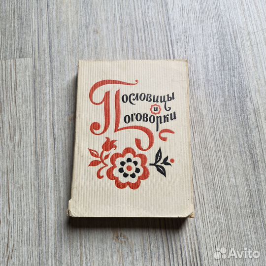 Пословицы и поговорки. 1968 г. Бреслав