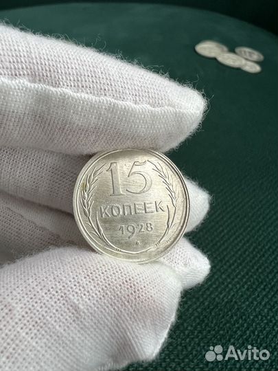 15 копеек 1928