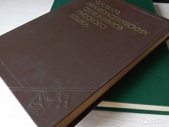 Словарь фразеологических синонимов