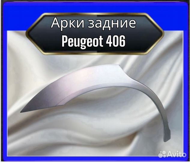 Арка задняя Peugeot 406