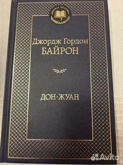 Дж.Г. Байрон «Дон-Жуан»