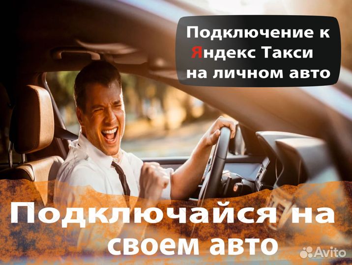 Водитель в Яндекс.Про на своем авто
