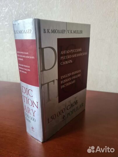 Русско-английский словарь Мюллера