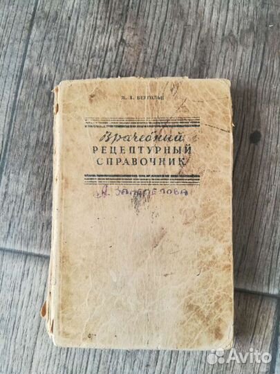 Врачебной рецептурный справочник Бергольц 1942 г