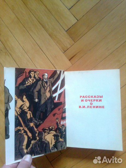 Книга Рассказы и очерки о ви Ленине. 1969г. 447стр