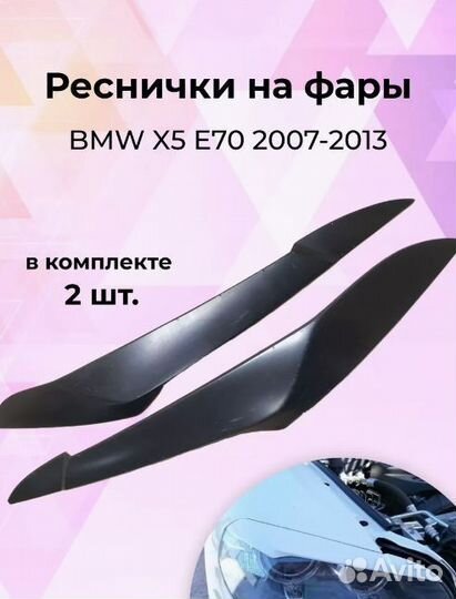 Реснички на фары для BMW (бмв Х5) X5 E70 2007-2013