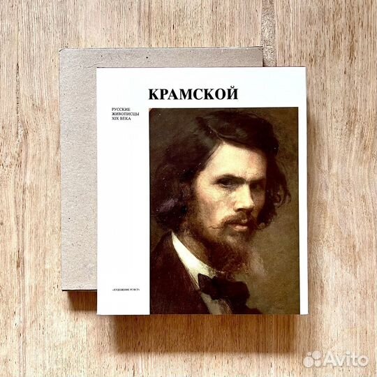 Книга «Русские живописцы XIX века» Крамской