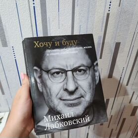 Книга хочу и буду Лабковский