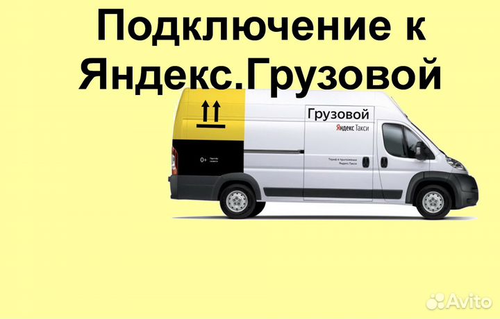 Водитель Яндекс.Грузовой с личным авто подработка