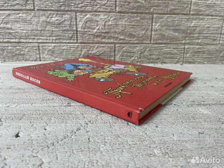 Н. Носов. Приключения Незнайки и его друзей. 1997