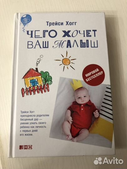 Трейси Хогг Чего хочет ваш малыш