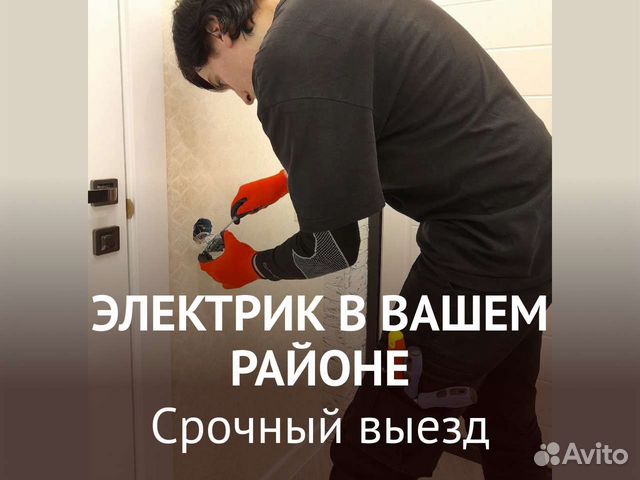 Электрик частный в Москве | Услуги | Авито