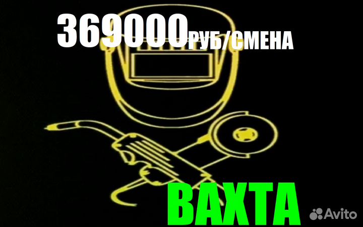 Сварщик Вахта квартира еда дорогга
