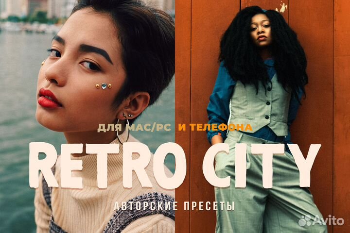 Retro City - набор портретных пресетов Lightroom