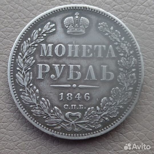 1 рубль 1846г