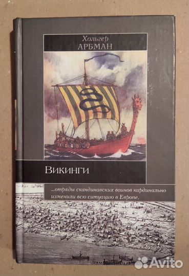 Хольгер Арбман. Викинги