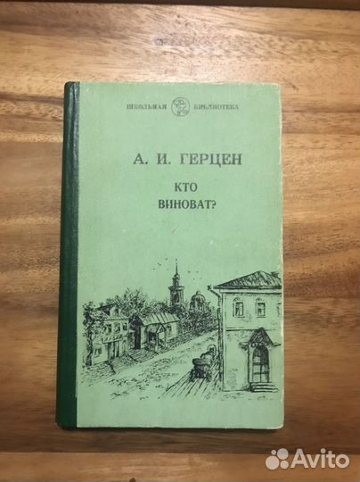 Герцен Кто виноват