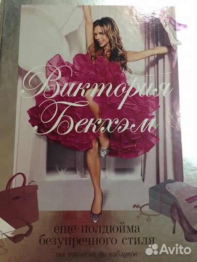 Виктория Бекхэм. Еще полдюйма безупречного стиля