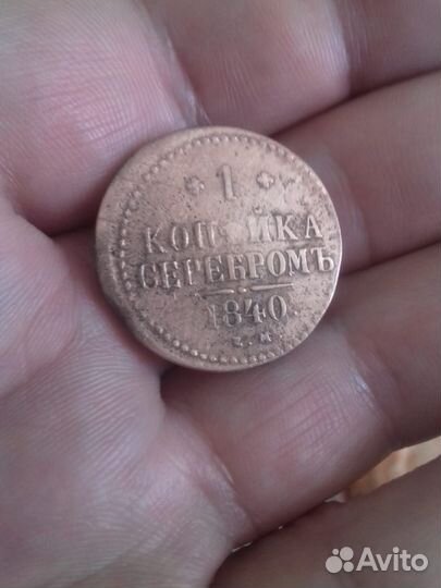 Монета с браком 1 копейка серебром 1840 год
