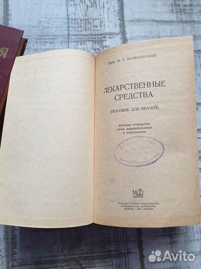 М.Д. Машковский Лекарственные средства издание 4