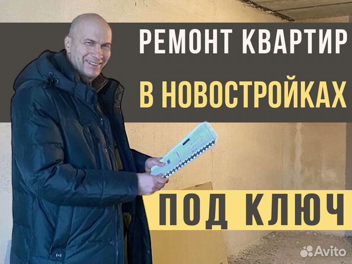 Ремонт и отделка квартир под ключ /Частная бригада