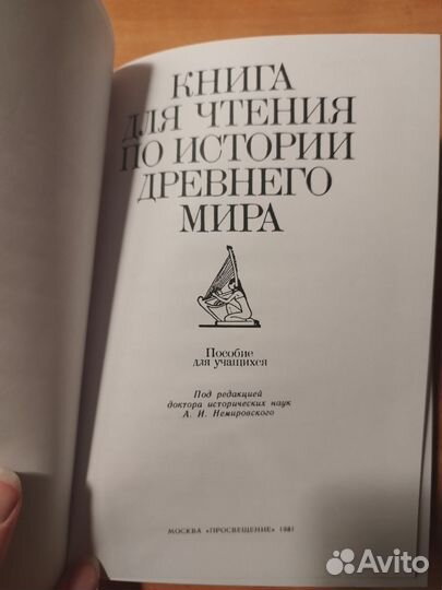 Книга для чтения по истории древ.мира Немировский