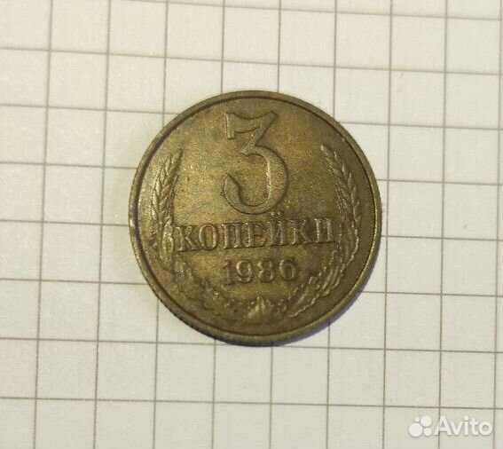 3 копейки 1986 года