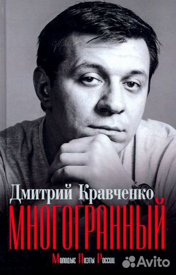 Книга Многогранный Дмитрий Кравченко