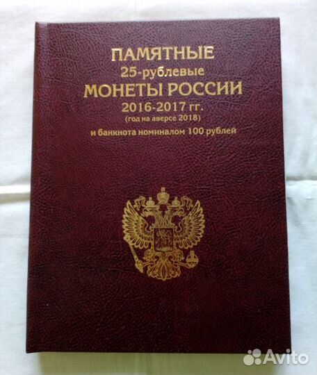 Альбом для 25-рублевых монет и банкнота 100 рублей