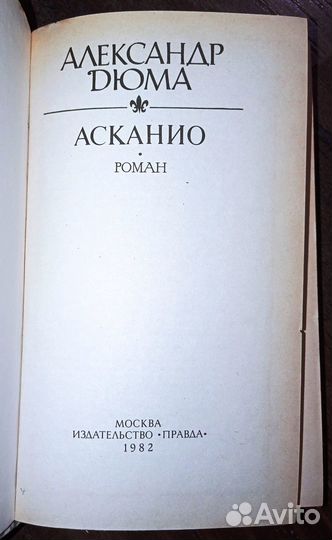 Александр Дюма. Асканио